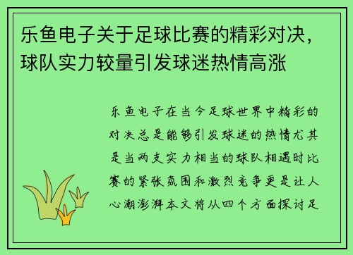 乐鱼电子关于足球比赛的精彩对决,球队实力较量引发球迷热情高涨